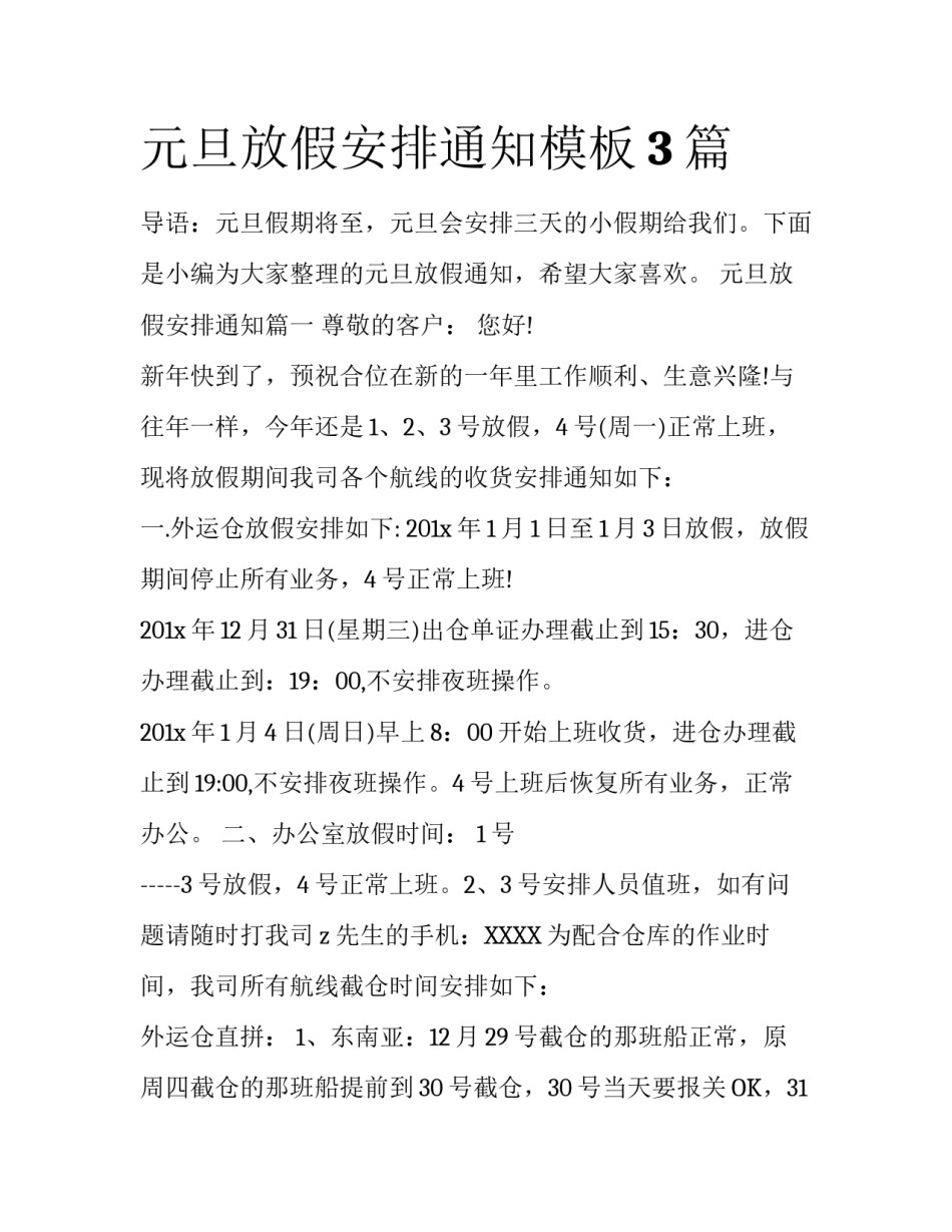 元旦放假安排通知模板3篇_第1页
