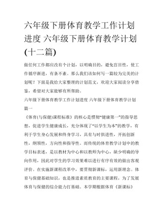 六年级下册体育教学工作计划进度 六年级下册体育教学计划(十二篇)
