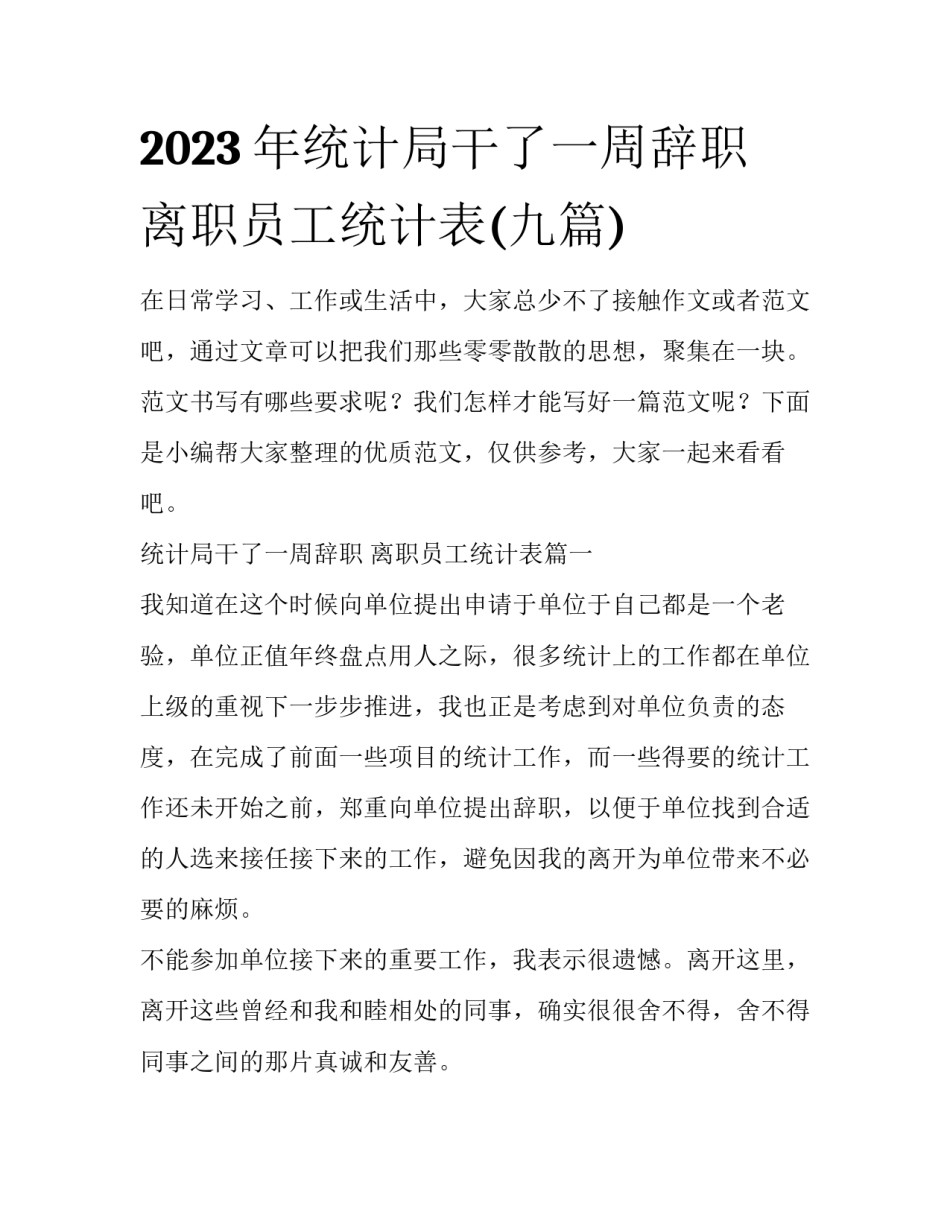 2023年统计局干了一周辞职 离职员工统计表(九篇)_第1页
