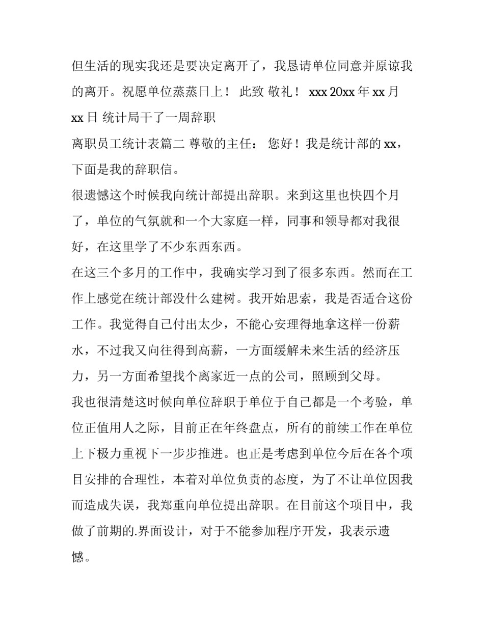 2023年统计局干了一周辞职 离职员工统计表(九篇)_第2页
