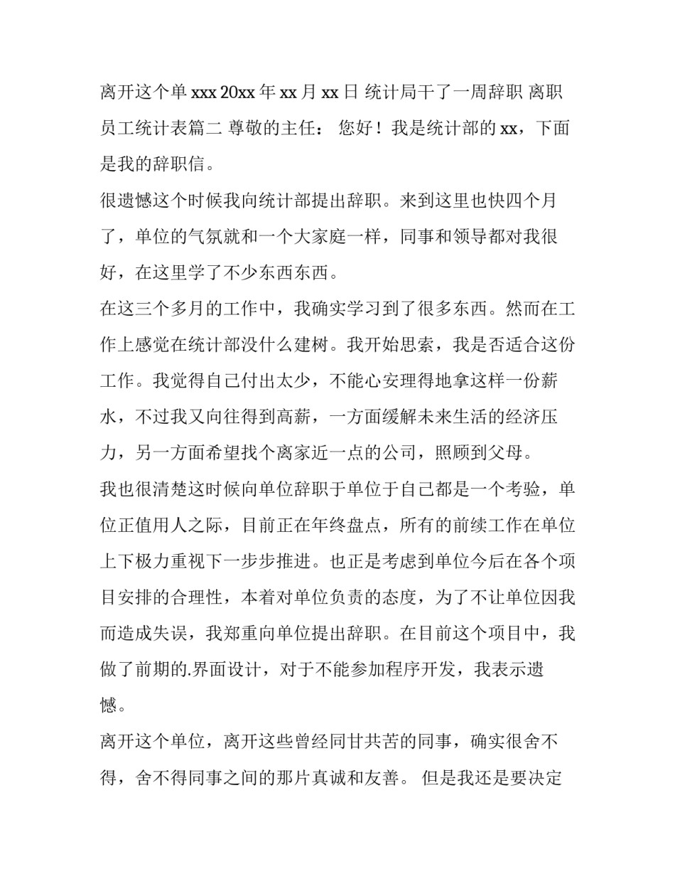 2023年统计局干了一周辞职 离职员工统计表(九篇)_第3页