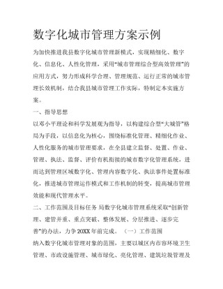 数字化城市管理方案示例