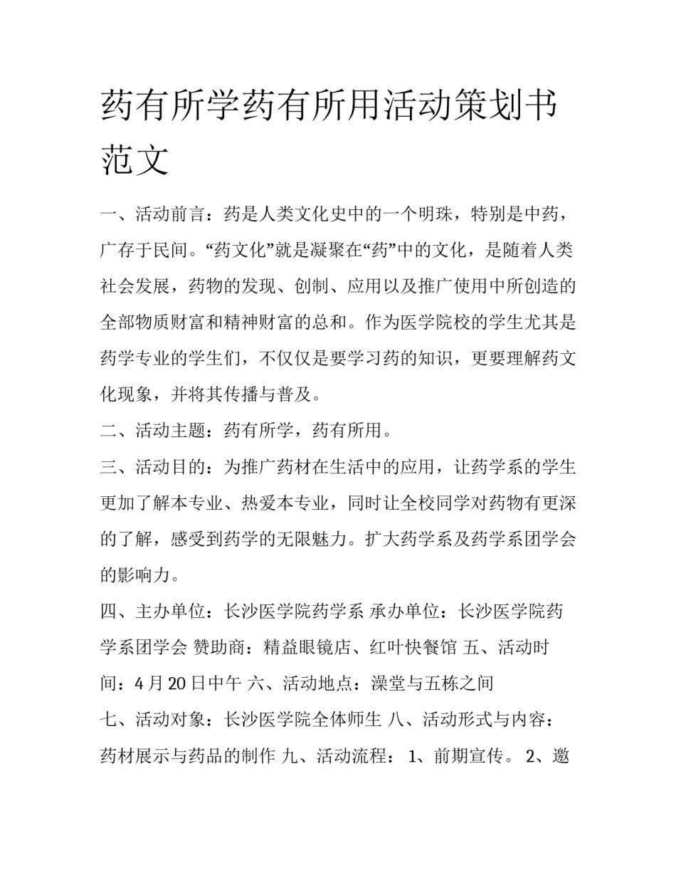 药有所学药有所用活动策划书范文_第1页