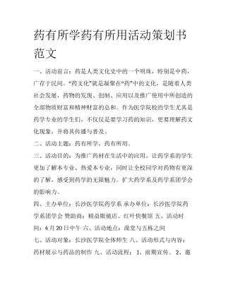 药有所学药有所用活动策划书范文