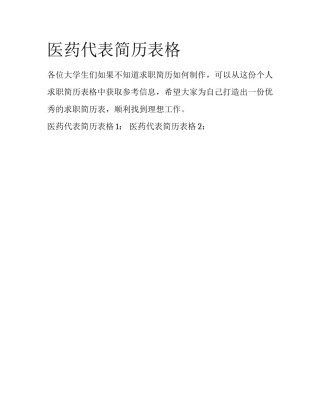 医药代表简历表格