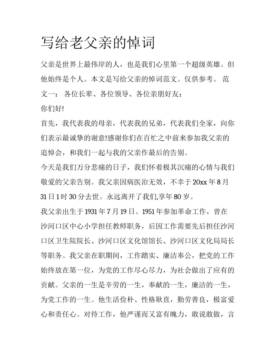 写给老父亲的悼词_第1页