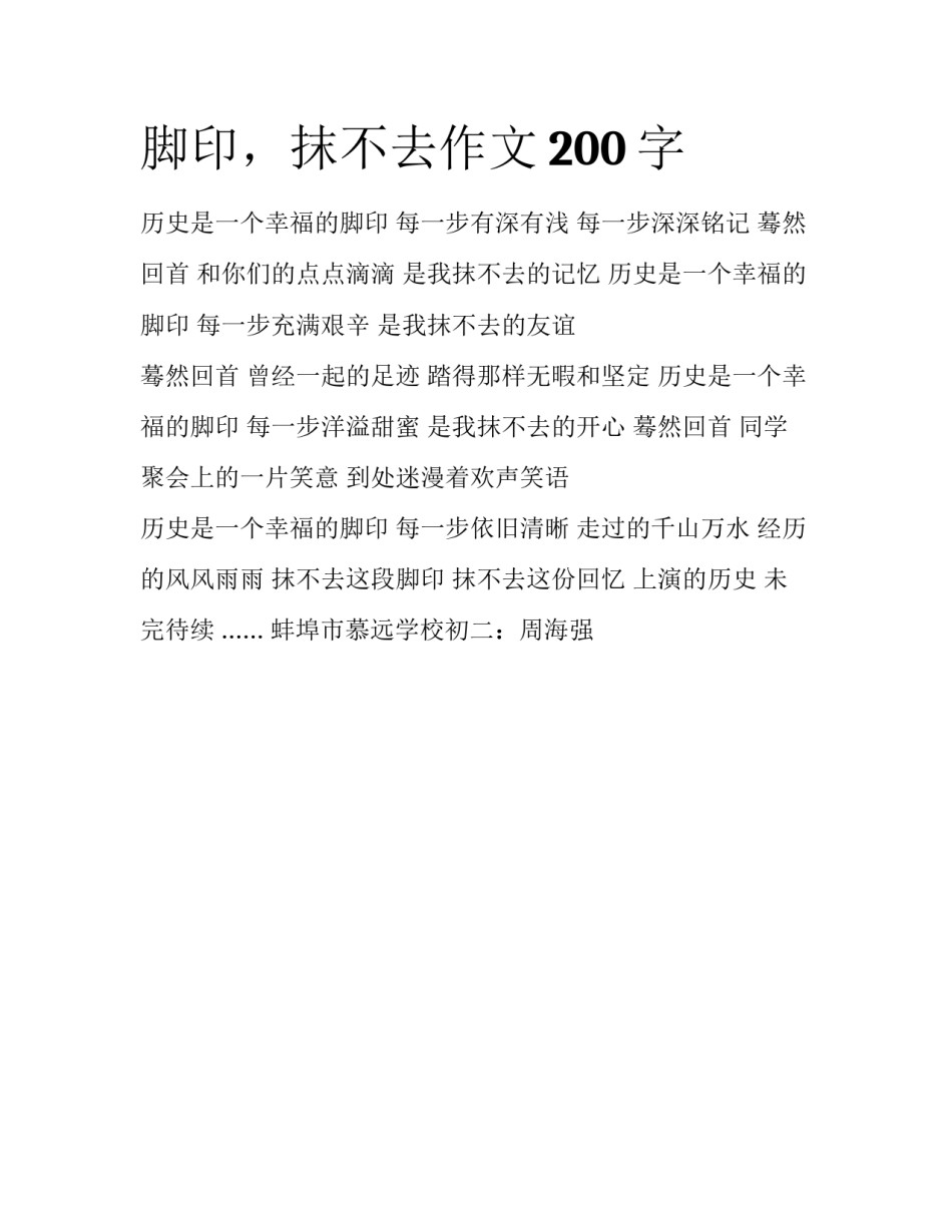 脚印，抹不去作文200字_第1页