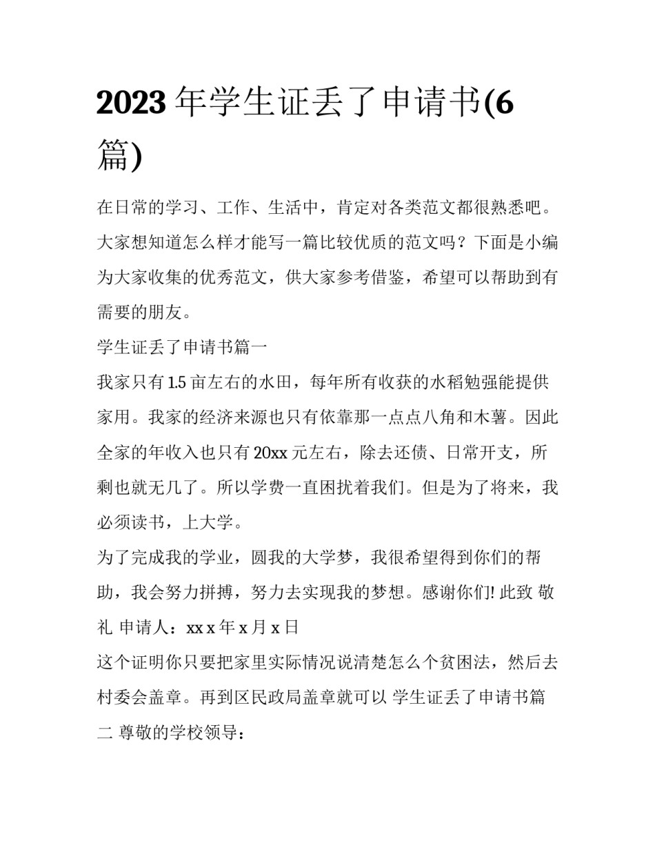 2023年学生证丢了申请书(6篇)_第1页