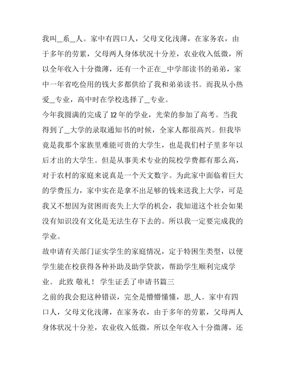 2023年学生证丢了申请书(6篇)_第2页