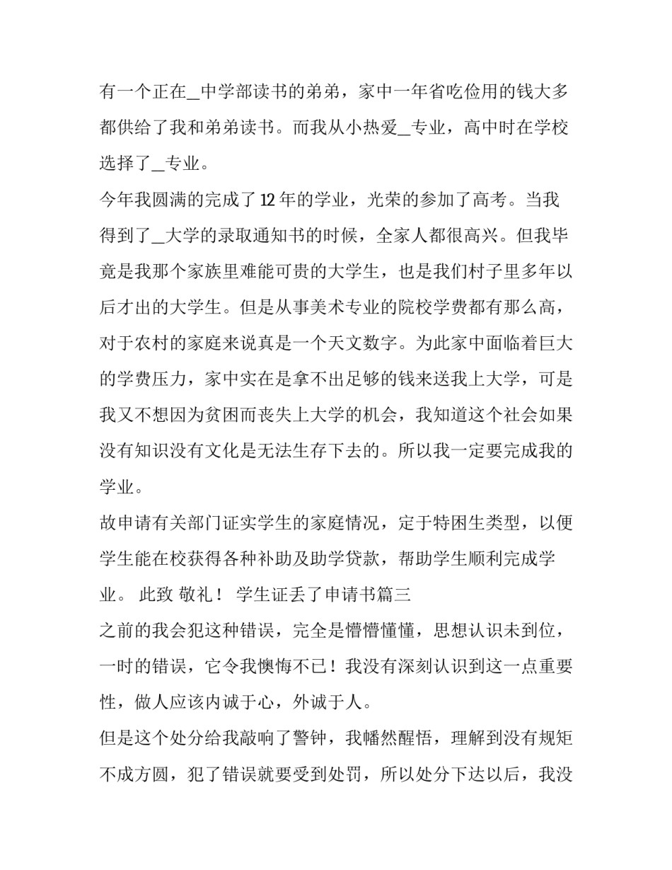 2023年学生证丢了申请书(6篇)_第3页