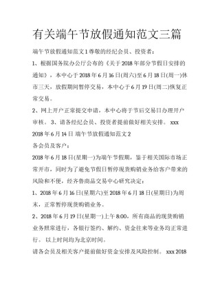 有关端午节放假通知范文三篇