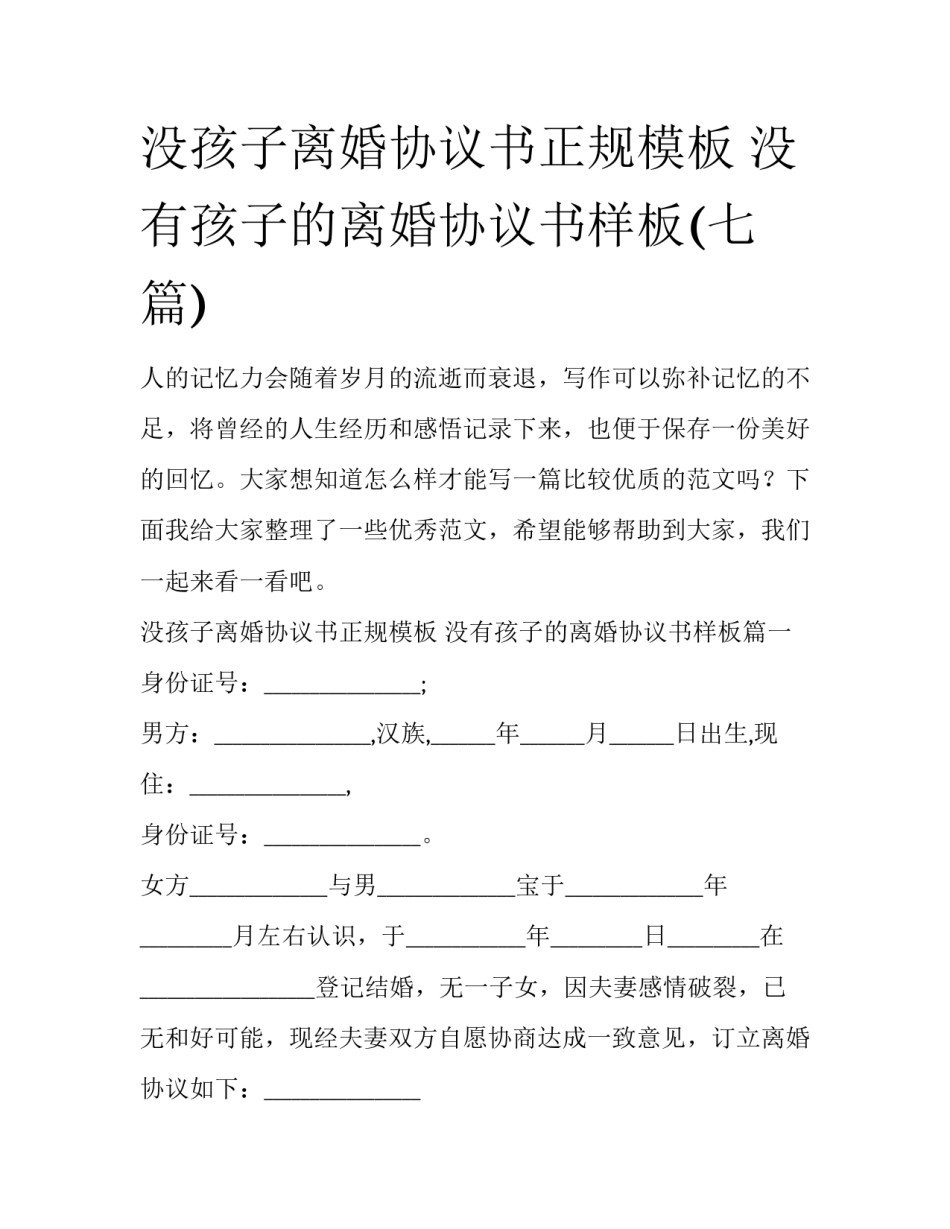 没孩子离婚协议书正规模板 没有孩子的离婚协议书样板(七篇)_第1页
