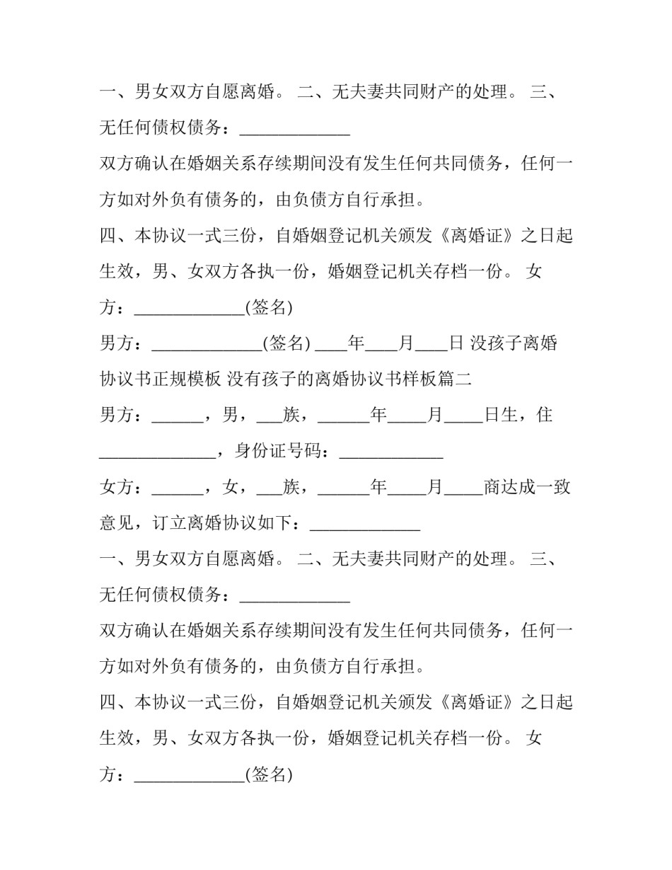 没孩子离婚协议书正规模板 没有孩子的离婚协议书样板(七篇)_第2页
