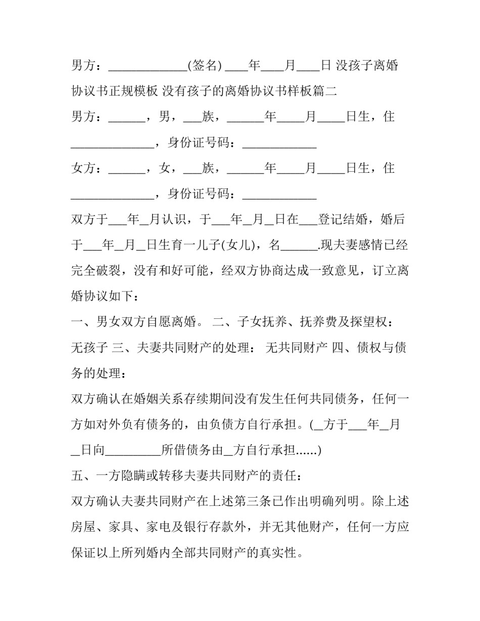没孩子离婚协议书正规模板 没有孩子的离婚协议书样板(七篇)_第3页