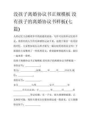 没孩子离婚协议书正规模板 没有孩子的离婚协议书样板(七篇)