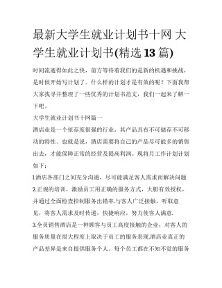 最新大学生就业计划书十网 大学生就业计划书(精选13篇)