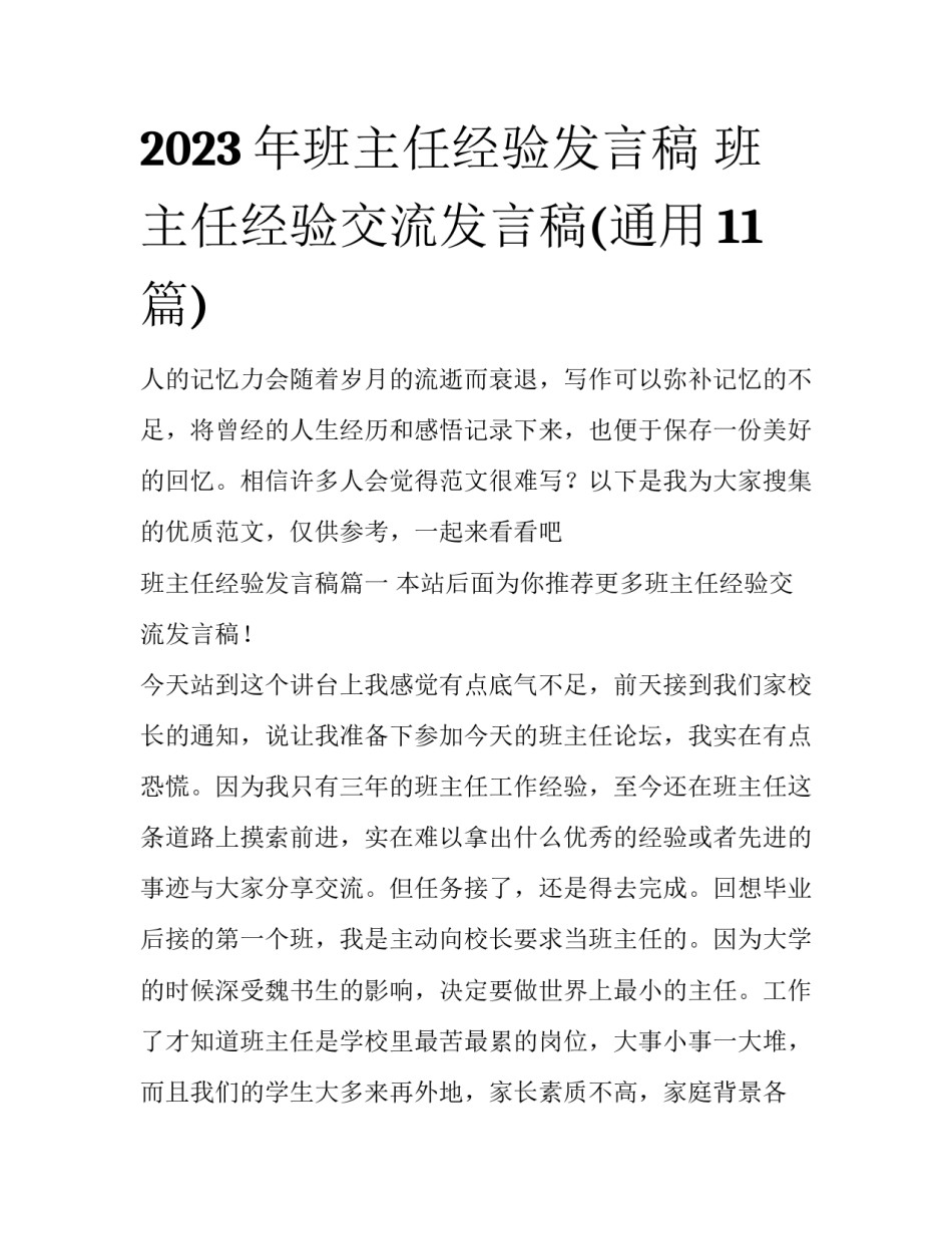 2023年班主任经验发言稿 班主任经验交流发言稿(通用11篇)_第1页