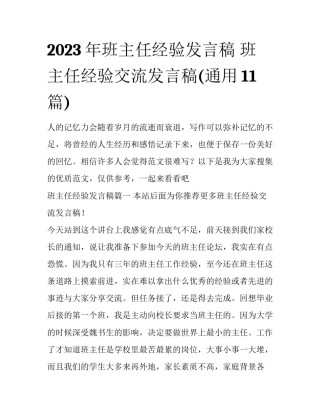 2023年班主任经验发言稿 班主任经验交流发言稿(通用11篇)