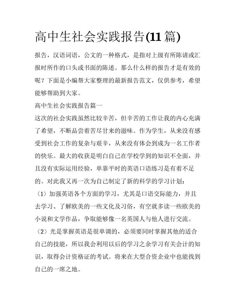 高中生社会实践报告(11篇)_第1页