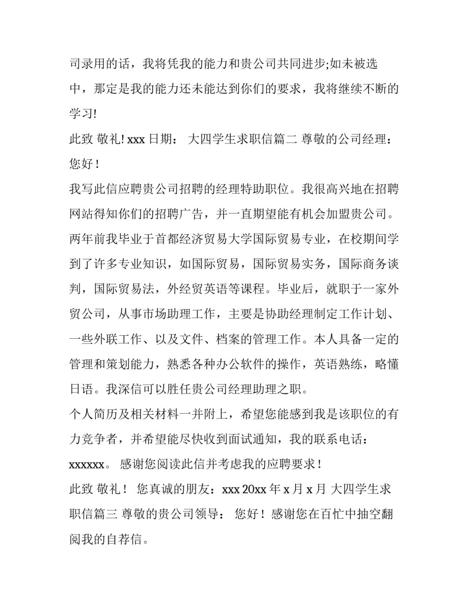 2023年大四学生求职信(9篇)_第3页