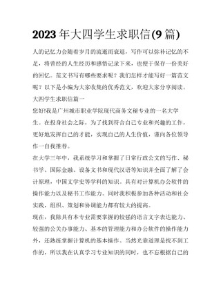 2023年大四学生求职信(9篇)