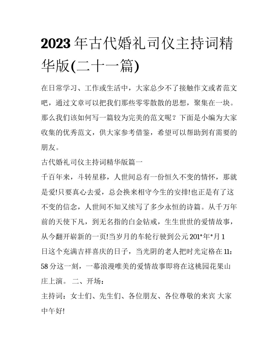 2023年古代婚礼司仪主持词精华版(二十一篇)_第1页