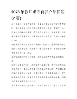2023年教师求职自我介绍简短(7篇)