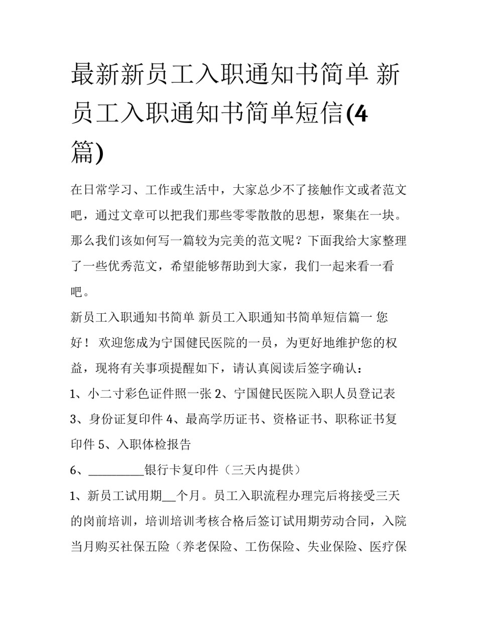 最新新员工入职通知书简单 新员工入职通知书简单短信(4篇)_第1页