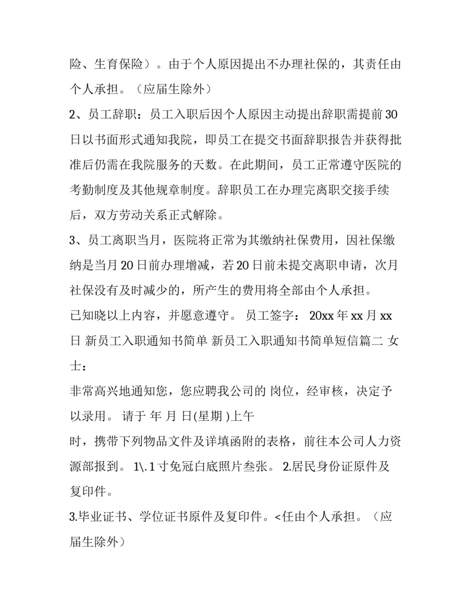 最新新员工入职通知书简单 新员工入职通知书简单短信(4篇)_第2页