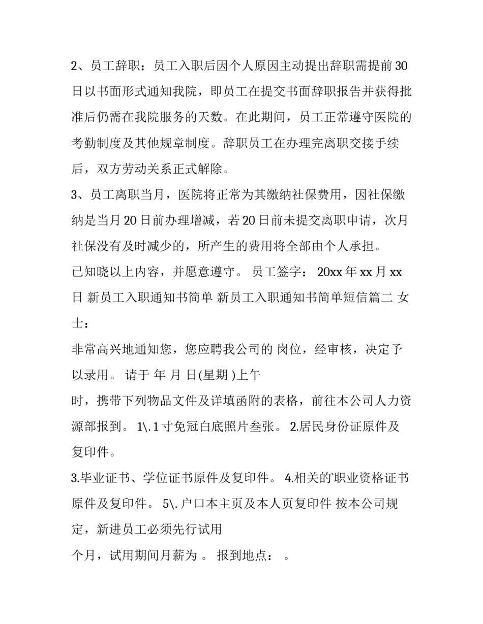 最新新员工入职通知书简单 新员工入职通知书简单短信(4篇)_第3页