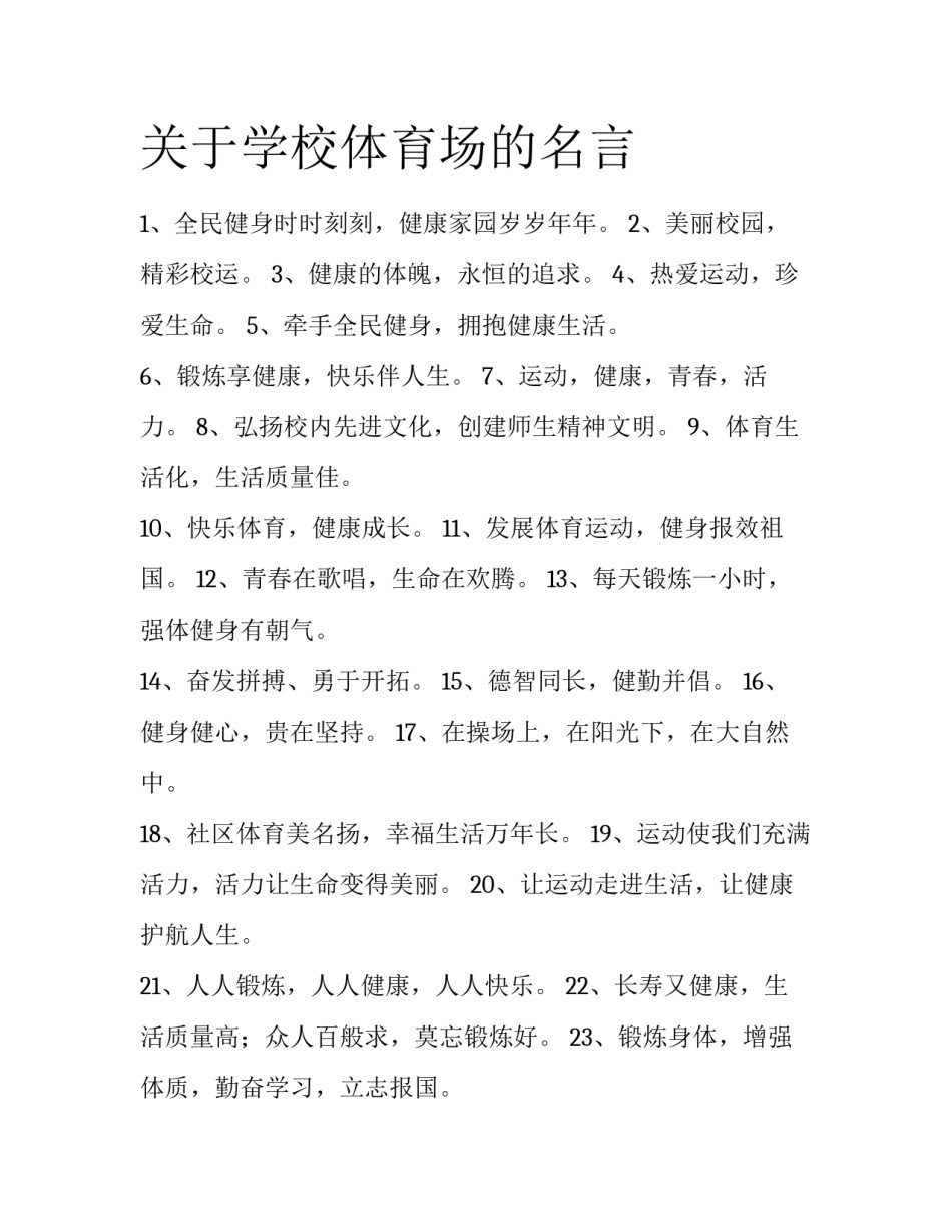 关于学校体育场的名言_第1页