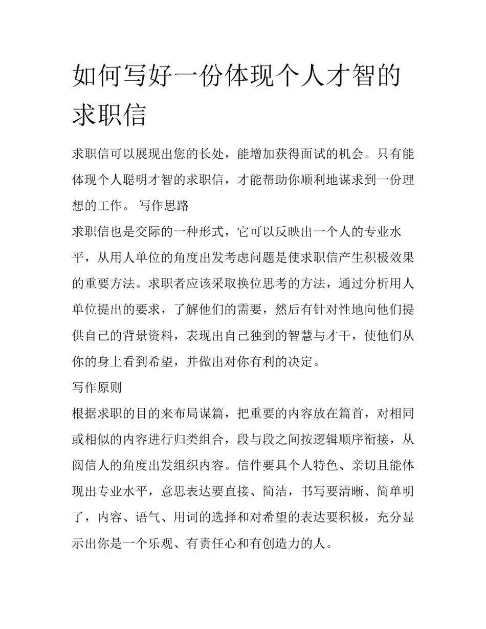 如何写好一份体现个人才智的求职信_第1页