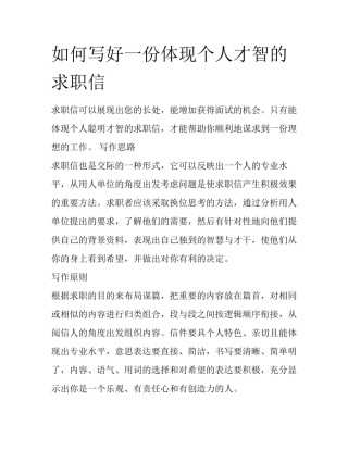 如何写好一份体现个人才智的求职信