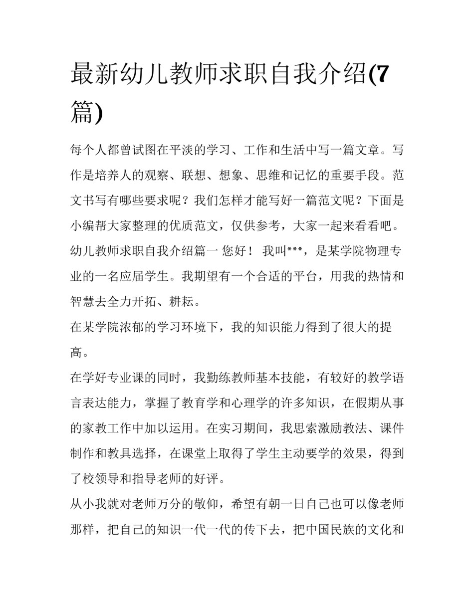 最新幼儿教师求职自我介绍(7篇)_第1页