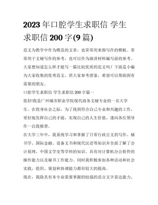 2023年口腔学生求职信 学生求职信200字(9篇)