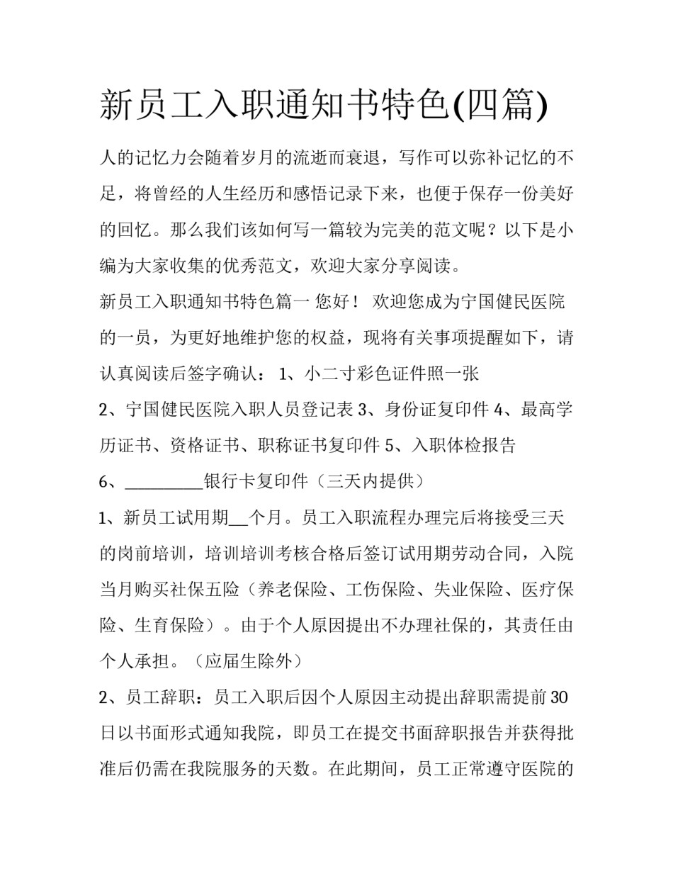 新员工入职通知书特色(四篇)_第1页