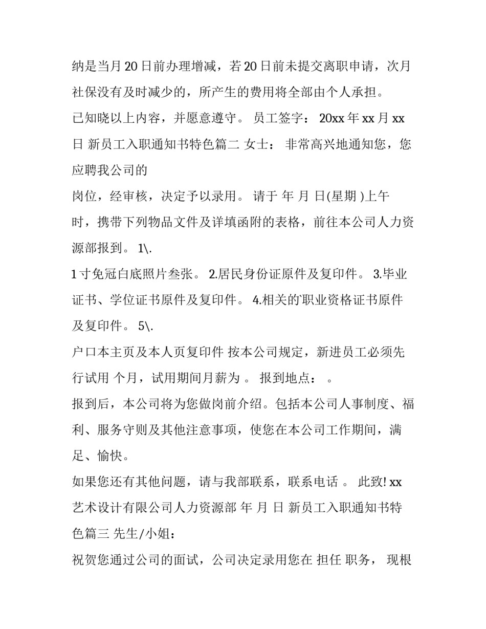 新员工入职通知书特色(四篇)_第3页