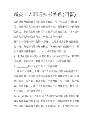 新员工入职通知书特色(四篇)