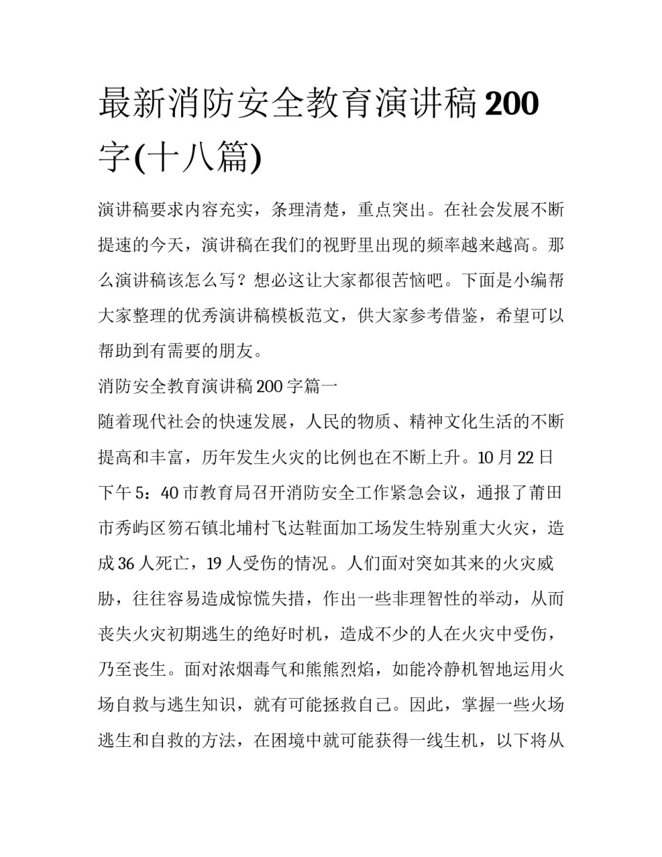 最新消防安全教育演讲稿200字(十八篇)_第1页