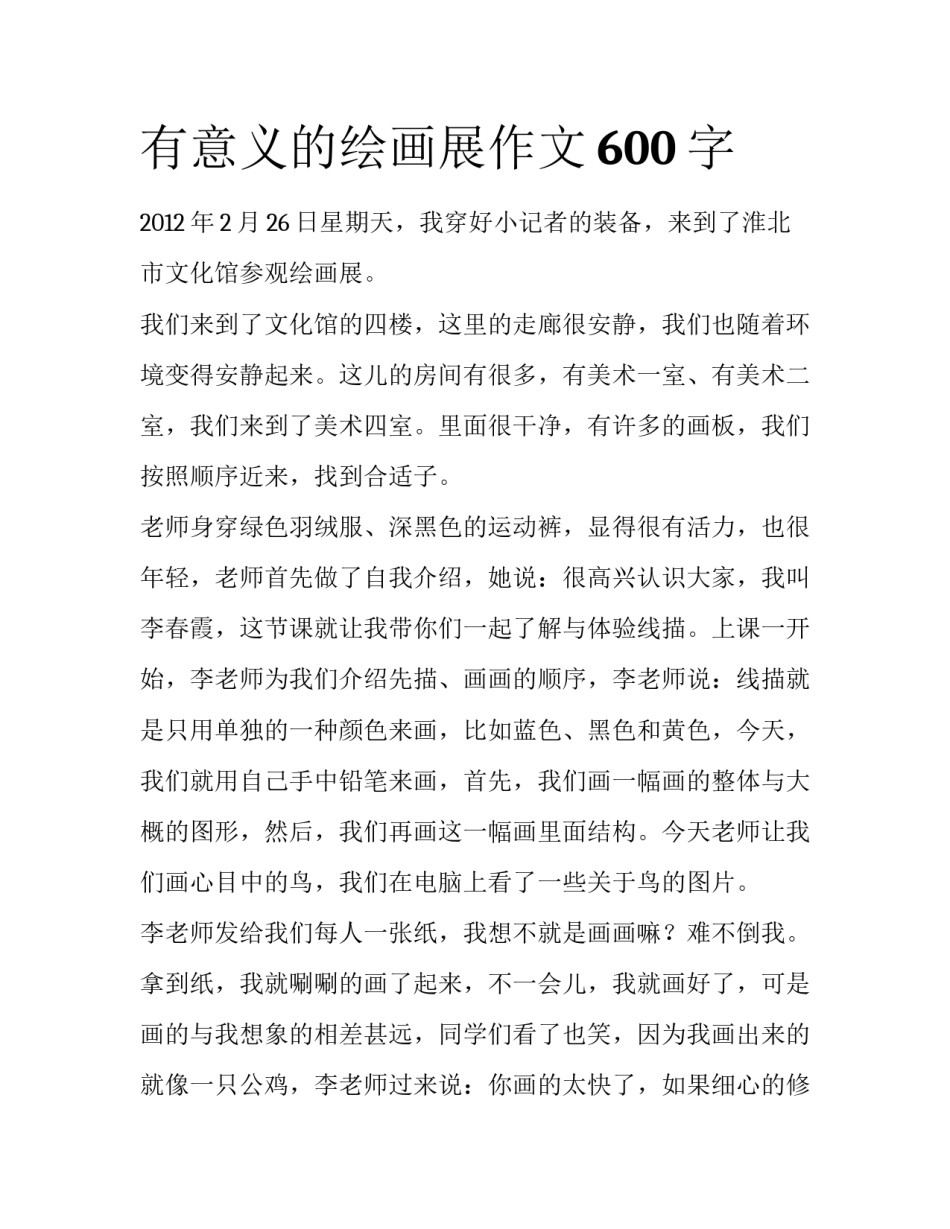 有意义的绘画展作文600字_第1页