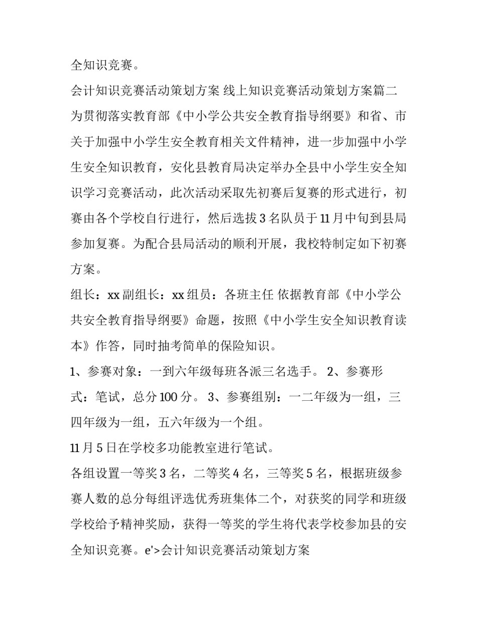 会计知识竞赛活动策划方案 线上知识竞赛活动策划方案(28篇)_第2页