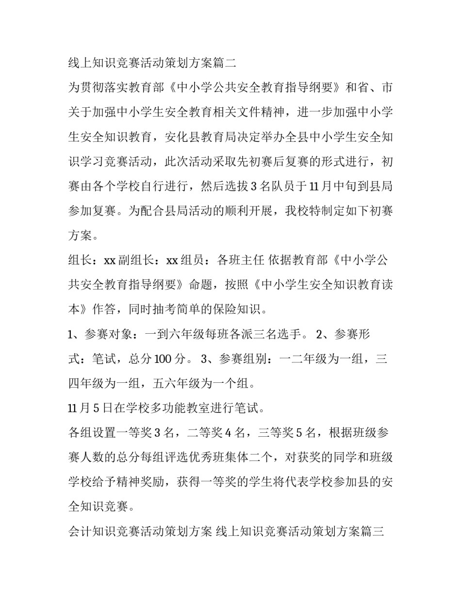 会计知识竞赛活动策划方案 线上知识竞赛活动策划方案(28篇)_第3页