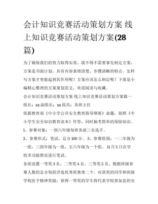 会计知识竞赛活动策划方案 线上知识竞赛活动策划方案(28篇)