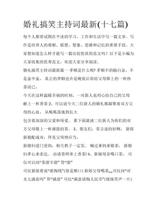 婚礼搞笑主持词最新(十七篇)