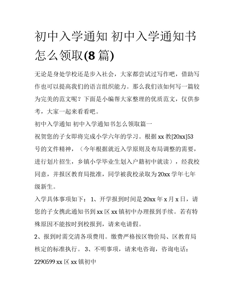初中入学通知 初中入学通知书怎么领取(8篇)_第1页