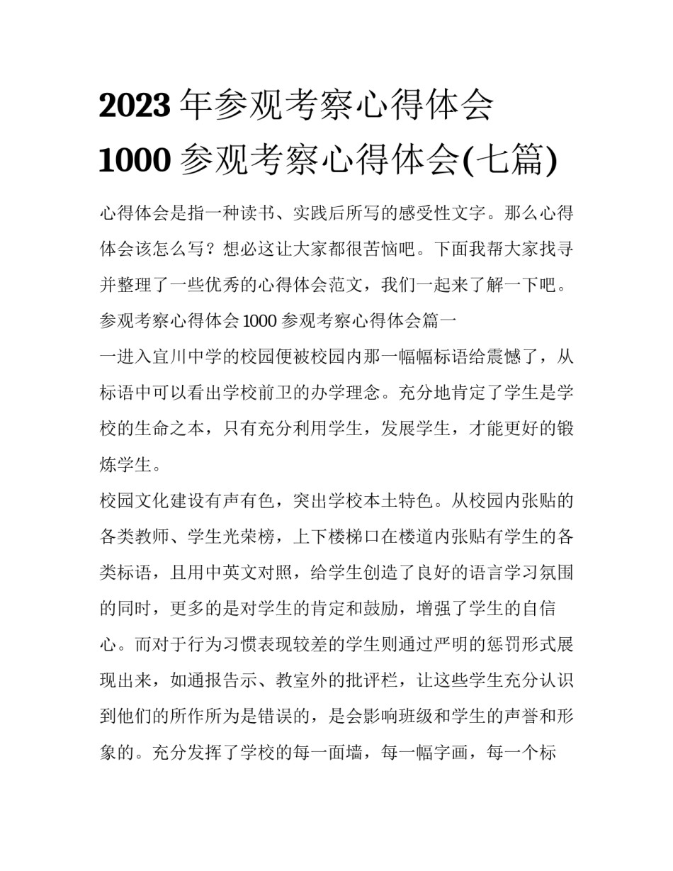 2023年参观考察心得体会1000 参观考察心得体会(七篇)_第1页