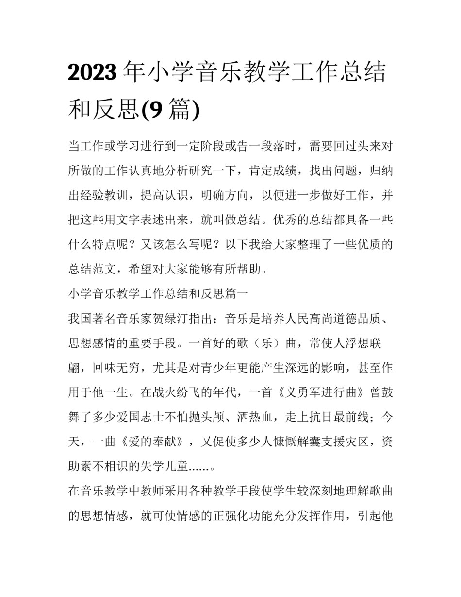 2023年小学音乐教学工作总结和反思(9篇)_第1页