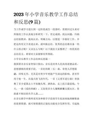 2023年小学音乐教学工作总结和反思(9篇)