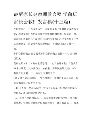 最新家长会教师发言稿 学前班家长会教师发言稿(十三篇)