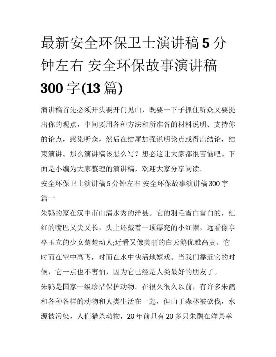 最新安全环保卫士演讲稿5分钟左右 安全环保故事演讲稿300字(13篇)_第1页